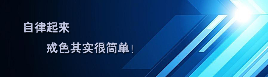 邪淫、纵欲让人很“健忘”啊